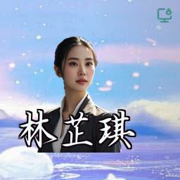 林芷琪